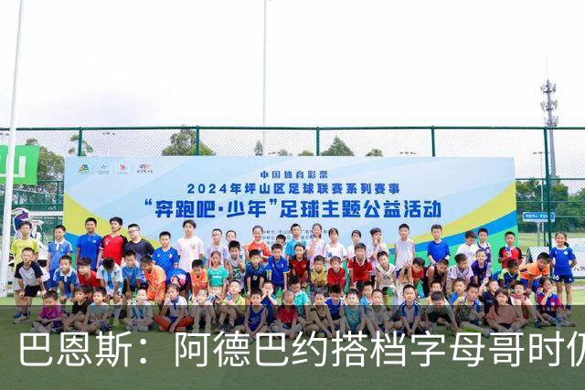 巴恩斯：阿德巴约搭档字母哥时仍在找自己的节奏