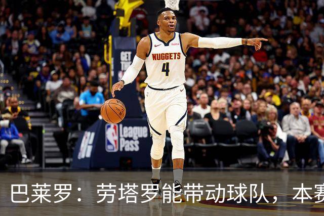 巴莱罗：劳塔罗能带动球队，本赛季开局“令人惊讶”