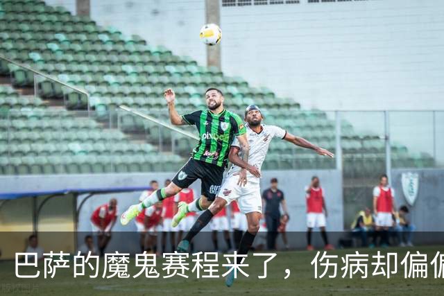 巴萨的魔鬼赛程来了，伤病却偏偏在这个时候找上门