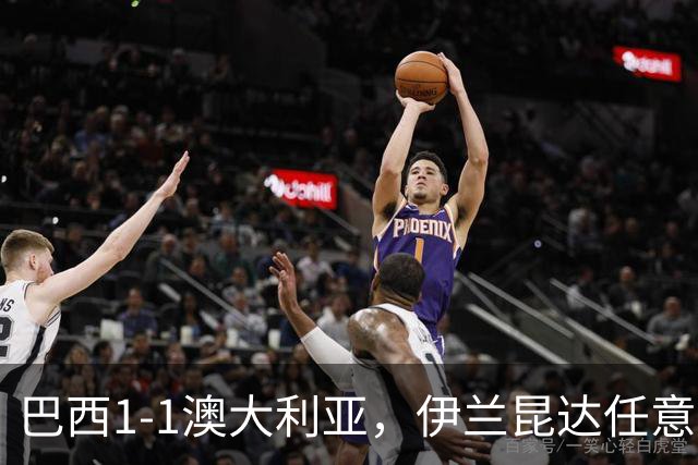 巴西1-1澳大利亚，伊兰昆达任意球世界波，拉扬头球绝平