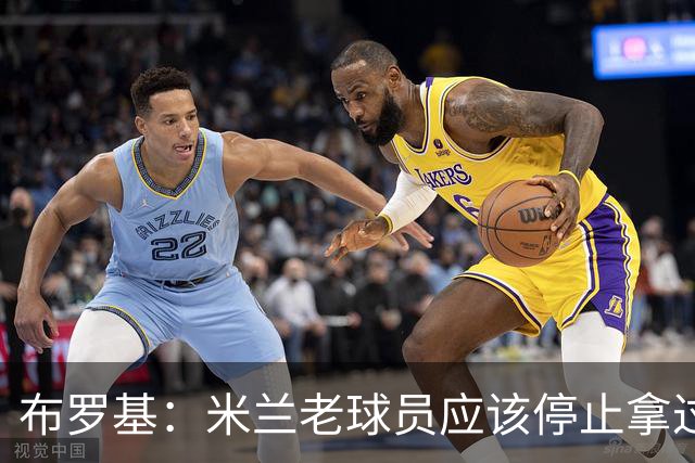 布罗基：米兰老球员应该停止拿过去进行比较