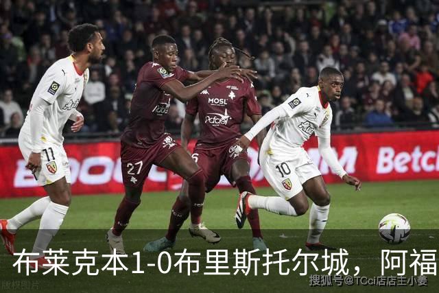 布莱克本1-0布里斯托尔城，阿福拉扬破门制胜