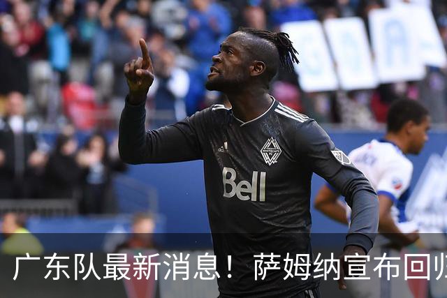 广东队最新消息！萨姆纳宣布回归，杜锋有望接任男篮主帅一职！‍
