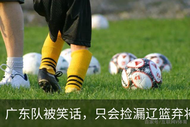 广东队被笑话，只会捡漏辽篮弃将，球迷建议郭艾伦也加入宏远