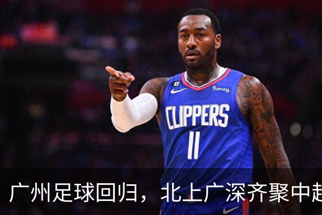 广州足球回归，北上广深齐聚中超