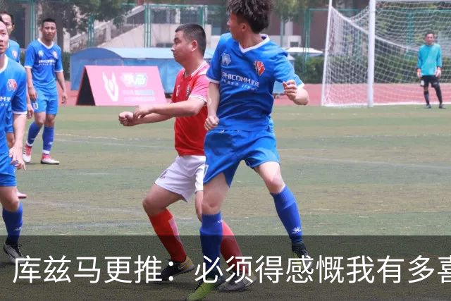 库兹马更推：必须得感慨我有多喜欢住在威斯康星 这里的人太赞了
