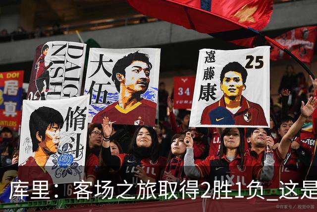 库里：客场之旅取得2胜1负 这是朝着正确方向迈出的一步