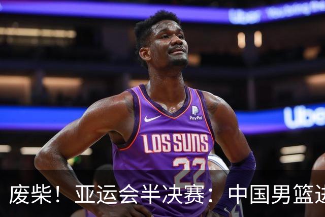 废柴！亚运会半决赛：中国男篮进攻断电 半场30-49落后日本男篮
