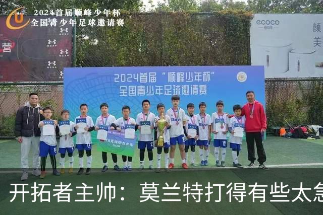 开拓者主帅：莫兰特打得有些太急了 可能是还没有适应比赛节奏