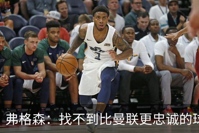 弗格森：找不到比曼联更忠诚的球迷，我也担心自己老年痴呆