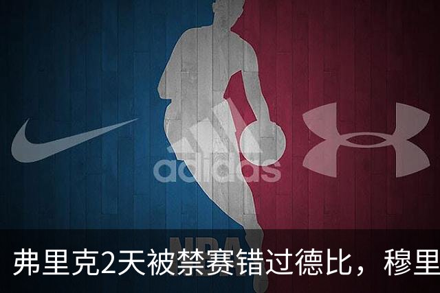 弗里克2天被禁赛错过德比，穆里尼奥为何连一句裁判都不敢批了？