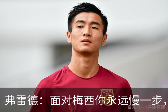 弗雷德：面对梅西你永远慢一步，他对比赛的理解能力完全领先别人