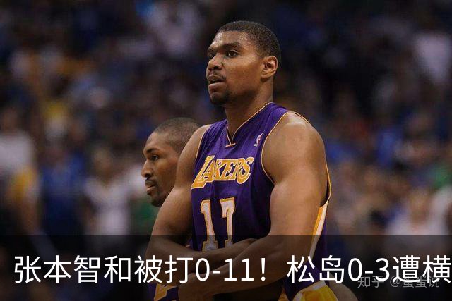 张本智和被打0-11！松岛0-3遭横扫！日本男团无缘亚锦赛决赛