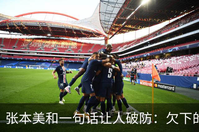 张本美和一句话让人破防：欠下的我要亲手赢回来！王曼昱却笑了