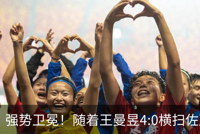 强势卫冕！随着王曼昱4:0横扫佐藤瞳，五个不争事实尽在眼前！