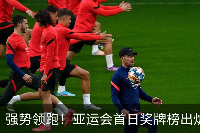 强势领跑！亚运会首日奖牌榜出炉，中国队8小时内狂揽11金，总数超日韩之和