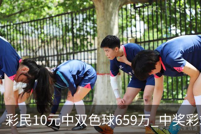 彩民10元中双色球659万 中奖彩站大肆庆祝-图
