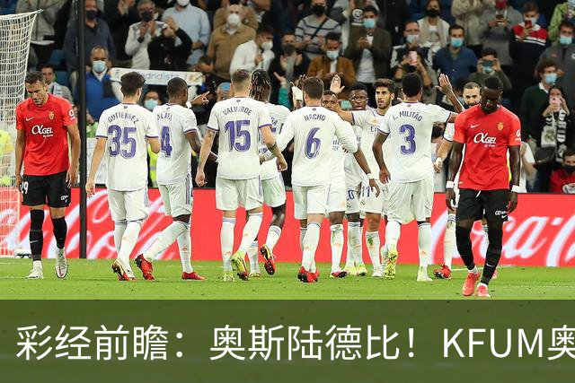 彩经前瞻：奥斯陆德比！KFUM奥斯陆主场抢分更有底气