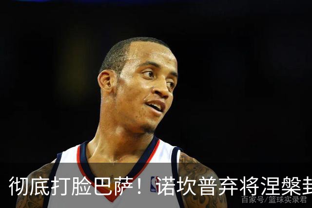 彻底打脸巴萨！诺坎普弃将涅槃封神！一战打懵弗里克