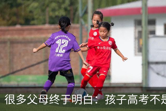 很多父母终于明白：孩子高考不是拼天赋，是拼这3样东西