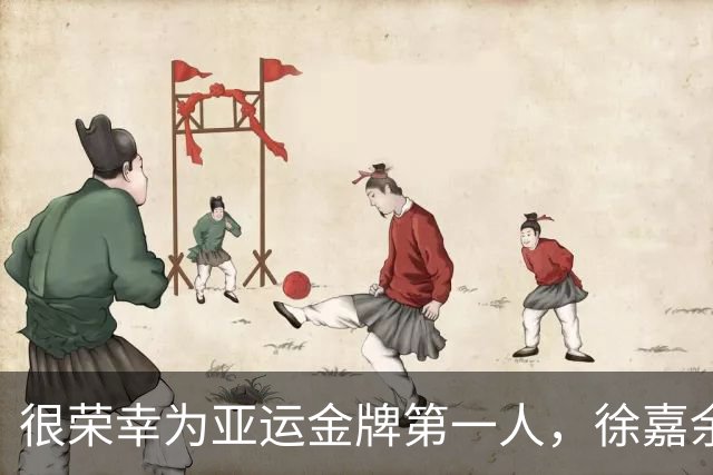 很荣幸为亚运金牌第一人，徐嘉余：张展硕也许很快就能超过我