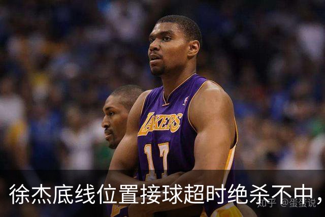 徐杰底线位置接球超时绝杀不中，广东1分惜败南京