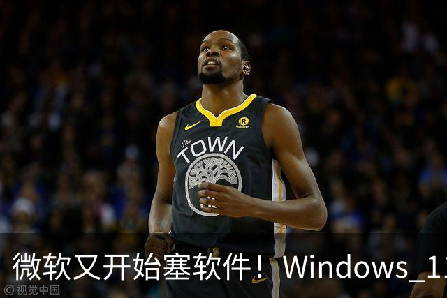 微软又开始塞软件！Windows 11开机引导装第三方App：怕你下到盗版
