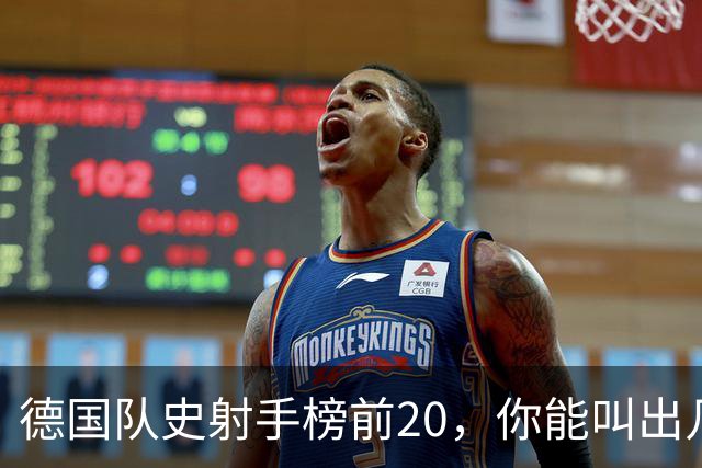 德国队史射手榜前20，你能叫出几个名字？
