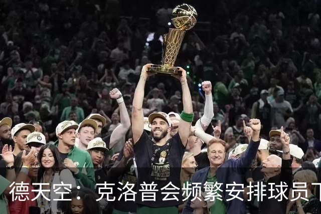 德天空：克洛普会频繁安排球员下午训练，这和纳帅时代不同