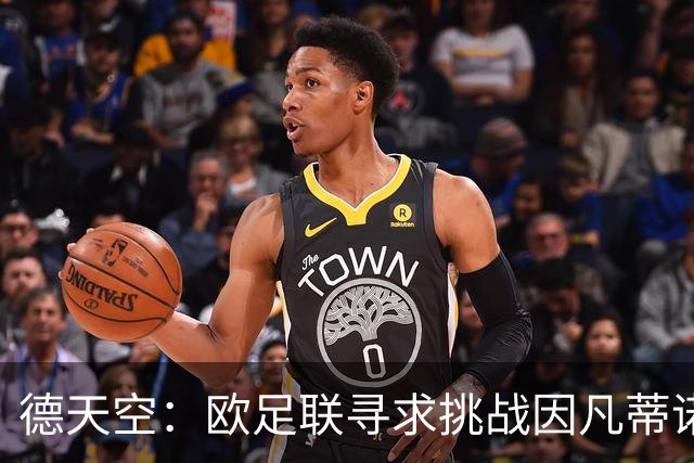 德天空：欧足联寻求挑战因凡蒂诺人选，小贝被列为潜在候选人