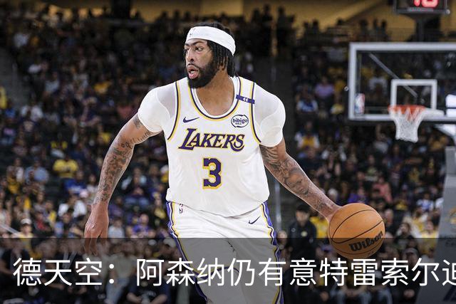 德天空：阿森纳仍有意特雷索尔迪，巴萨此前不愿支付5000万欧