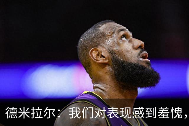 德米拉尔：我们对表现感到羞愧，意大利再强我们也不该主场输1比4
