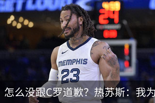 怎么没跟C罗道歉？热苏斯：我为什么要道歉？跟谁道歉？