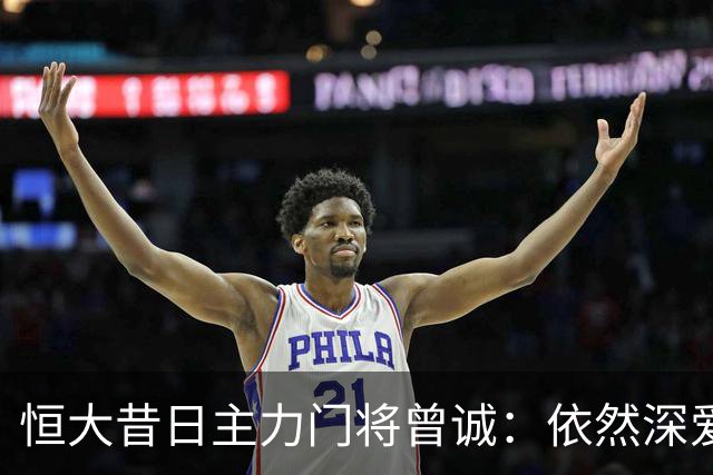 恒大昔日主力门将曾诚：依然深爱着足球事业！