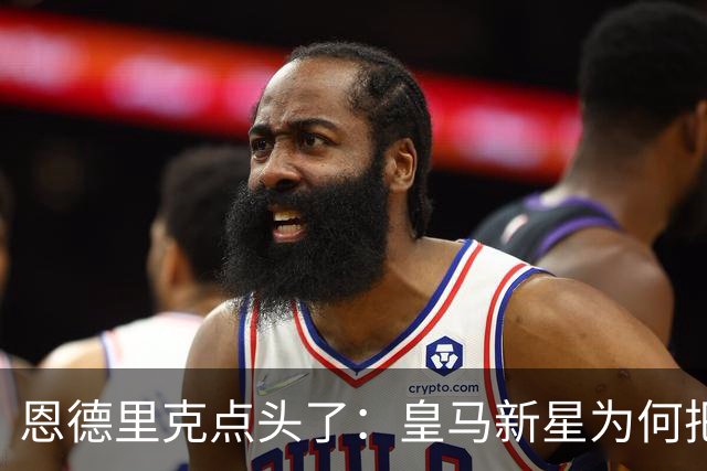 恩德里克点头了：皇马新星为何把罗马当成翻身跳板