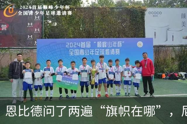 恩比德问了两遍“旗帜在哪”，尼克斯球迷用脏话回应