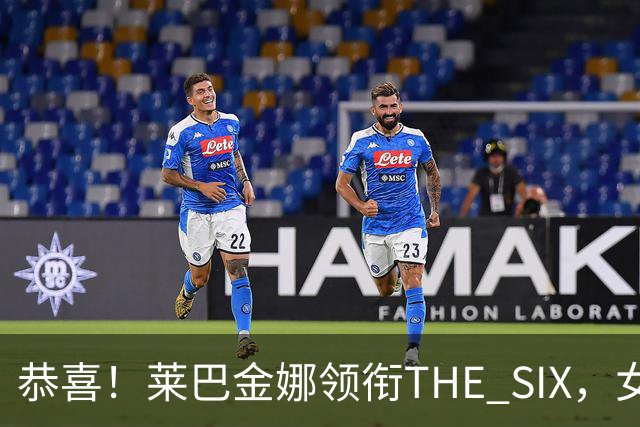 恭喜！莱巴金娜领衔THE SIX，女版六王赛阵容来了，再遇萨巴伦卡