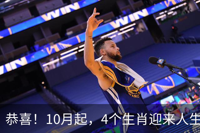 恭喜！10月起，4个生肖迎来人生大翻盘，好事一桩接一桩