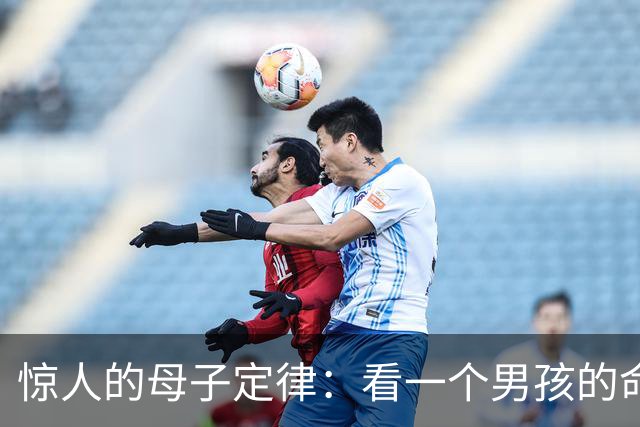 惊人的母子定律：看一个男孩的命，看他母亲就知道