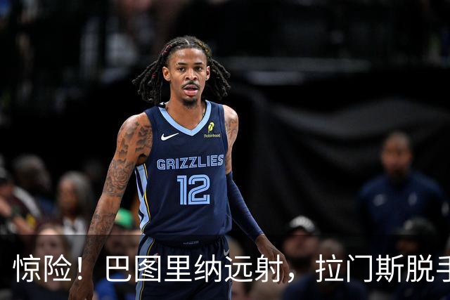 惊险！巴图里纳远射，拉门斯脱手后将球破坏