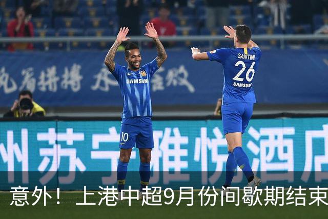 意外！上港中超9月份间歇期结束后，或许会给球迷准备一份大礼