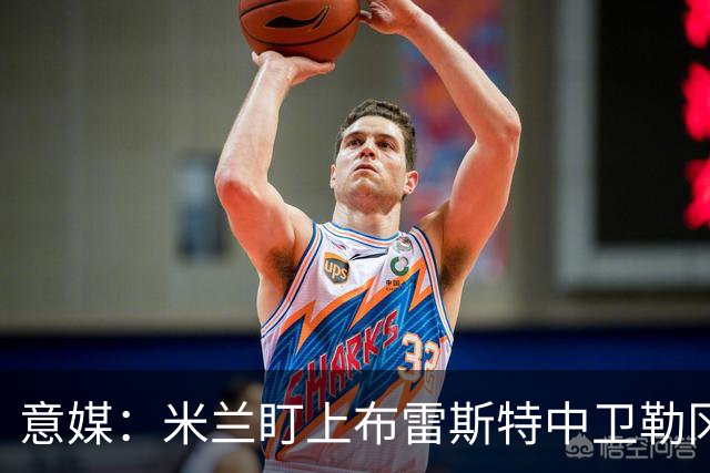 意媒：米兰盯上布雷斯特中卫勒冈，但目前暂无谈判