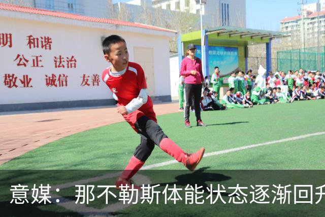 意媒：那不勒斯体能状态逐渐回升，防守问题仍待解决