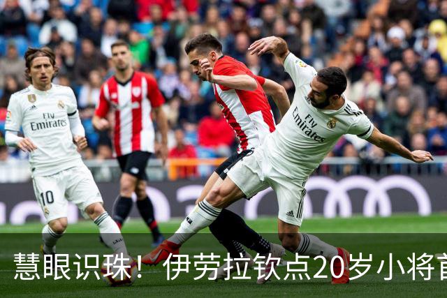 慧眼识珠！伊劳拉钦点20岁小将首发 赛后获评全场最佳