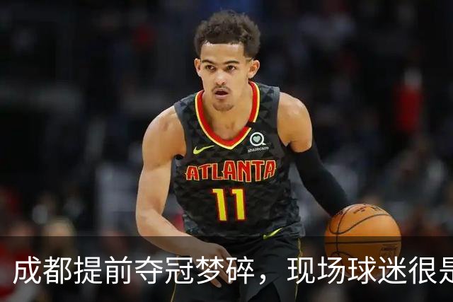 成都提前夺冠梦碎，现场球迷很是不满&大喊让主教练出来