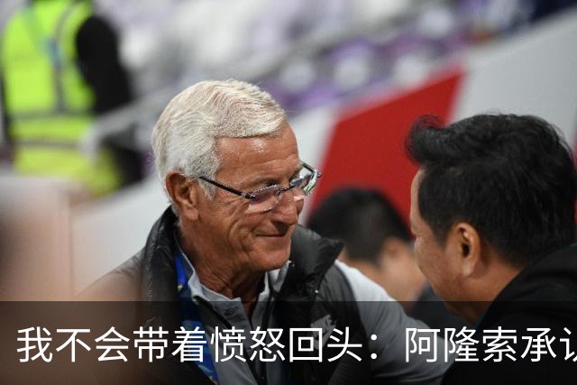 我不会带着愤怒回头：阿隆索承认执教皇家马德里时间太短
