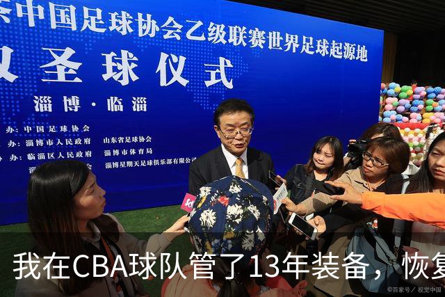 我在CBA球队管了13年装备，恢复升降级后球衣比往年沉得多