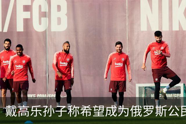 戴高乐孙子称希望成为俄罗斯公民，携全家在俄罗斯生活；此前多次批评西方对俄制裁，发表亲俄观点