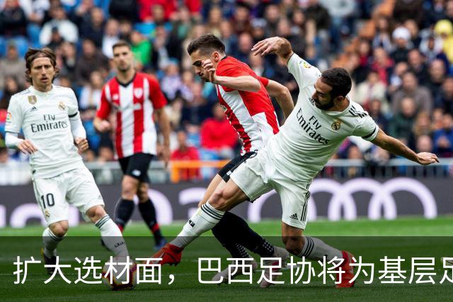 扩大选材面，巴西足协将为基层足球从业者提供免费培训支持
