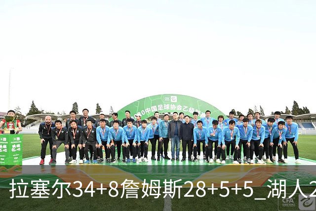 拉塞尔34+8詹姆斯28+5+5 湖人24分大胜开拓者